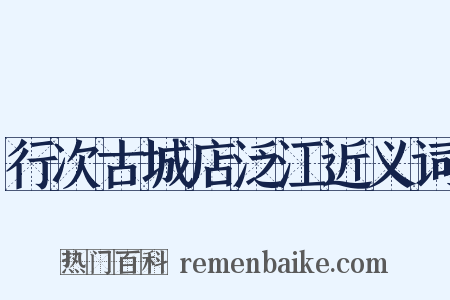 行次古城店泛江近义词是什么意思的图片
